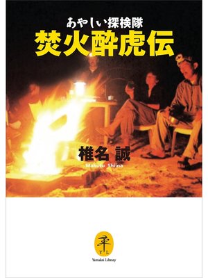 cover image of ヤマケイ文庫　あやしい探検隊　焚火酔虎伝